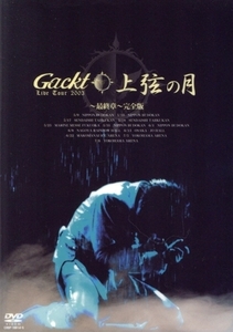 Gackt Live Tour 2003 上弦の月～最終章～完全版/Gackt