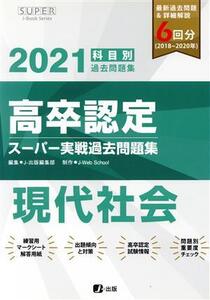 高卒認定スーパー実践過去問題集 現代社会 2021 SUPER J-Book Series/J-出版編集部(編者)