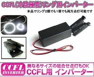 イカリング インバーター CCFLインバーター 各サイズ点灯可能 外径140mm （最大2灯）CCFL12