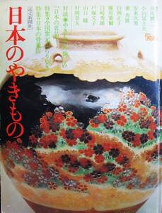 日本のやきもの/第1集■読売新聞社/昭和60年