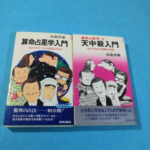 算命占星学入門、算命占星学(2)‐天中殺入門／和泉宗章●送料無料・匿名配送