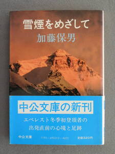 ★雪煙をめざして 加藤保男 中公文庫 解説・宮下秀樹 エベレスト冬期初登頂者