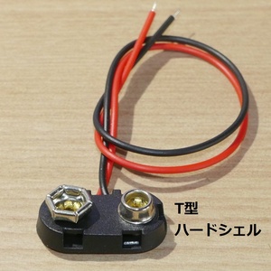 バッテリースナップ T型 ハードシェルタイプ 9V 006P 電池ボックス用 リード線長15cm