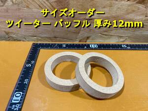 【各種オプション有】バッフル サイズオーダー ツイーター用 厚み12mm 2枚セット MDF [SBOT]