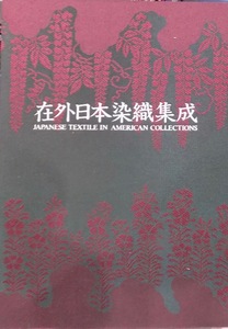 「在外日本染織集成」／長崎巖著／1995年／小学館発行／メトロポリタン美術館他