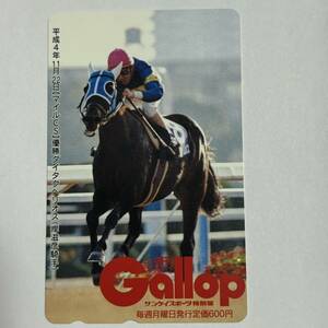 競馬 抽プレ 週間ギャロップ Gallop 平成4年11月22日 マイルCS ダイタクヘリオス 岸滋彦 テレカ 50度数 未使用 レア 希少 プレゼント