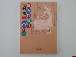 覆面作家シリーズ　2冊セット「覆面作家は二人いる」「覆面作家の夢の家」 北村薫著 角川文庫