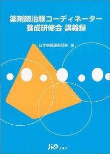 [A12285782]薬剤師治験コーディネーター養成研修会講義録 日本病院薬剤師会