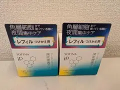 ソフィーナip クリーム　ゴールデンリペア　2個セット