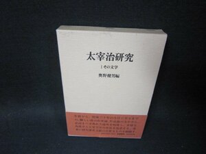 大宰府研究　その文学　奥野健男編　帯破れ有/SCO