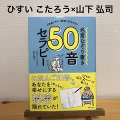 名言なぞり書き50音セラピー 「氏名」から「使命」がわかる!/ひすいこたろう