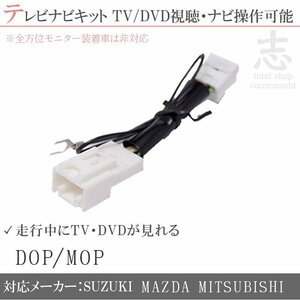 スズキ 純正 エスクード TD54W H17.5～H20.6 走行中TVが見れる テレビキット TVナビキット テレビキャンセラー