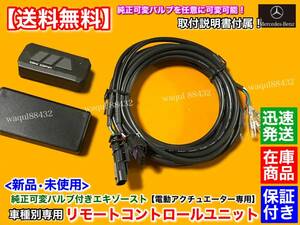 新品【送料無料】W176 W177 AMG A45【純正 可変 マフラー 新品 リモコン コントローラー】EBM エキゾースト バルブ OPEN CLOSE ベンツ 電動