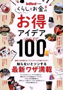 くらしとお金のお得アイデアBEST100 TJ MOOK InRed特別編集/宝島社(編者)