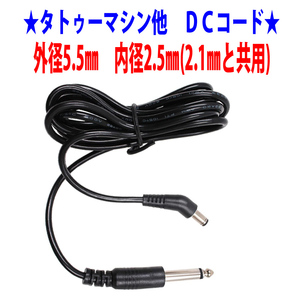 ★ＤＣコード　２ｍ　外径5.5mm内径2.5mm(2.1mmと共用)☆タトゥーロータリーマシン他★