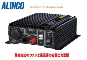 アルインコ 新製品 DT-921 DC24V-DC13.8V 電源オフ時でも最大6Aバックアップ 最大出力22A DC/DCコンバーター　