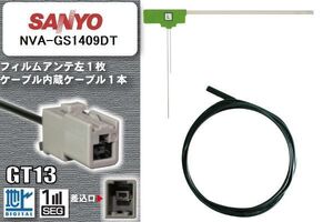 フィルムアンテナ ケーブル セット 地デジ サンヨー SANYO NVA-GS1409DT 対応 ワンセグ フルセグ GT13 コネクター 1本 1枚 車 ナビ 高感度