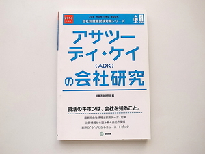 1911　アサツーディ・ケイ(ADK)の会社研究 2016年度版　JOB HUNTING BOOK 会社別就職試験対策シリーズ