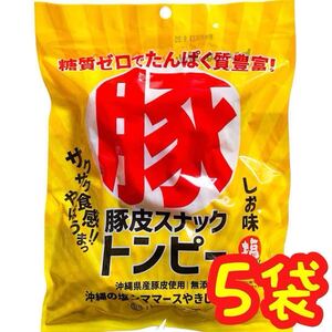 【人気商品】沖縄・県産豚皮(トンピー・あんだかしー)・沖縄珍味５袋セット おやつ おつまみ MEC食 コラーゲン タンパク質豊富