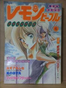 レモンピープル 　　　　１９８９年６月号　　　　あまとりあ社