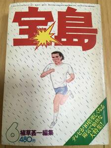 宝島 1976年6月号 TVランドは夢の国 ーテレビが10倍楽しくなる陽気で愉快な大特集ー アメリカ製テレビ放映リスト 送料込み