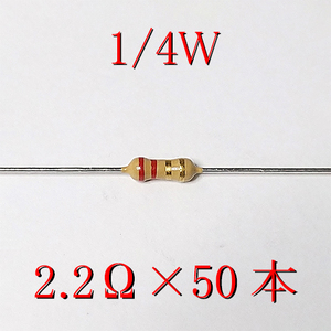 カーボン抵抗【炭素被膜抵抗】 2.2Ω (1/4Ｗ ±5%) 50本　#02HK