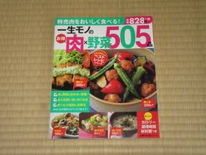 ★一生モノの お得 肉×野菜５０５品★主婦の友社★牛肉、豚肉、鶏肉×野菜のおかず☆美品☆