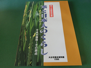 米と日本人のくらし 平成米騒動・その原点 大分市歴史資料館