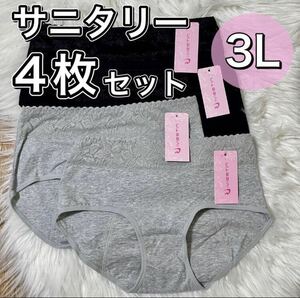 サニタリー ショーツ 4枚 セット ブラック 黒 3Lサイズ 生理用 産褥 マタニティ 防水 下着 生理 パンツ レース 灰色 グレー XXL