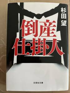 　文庫本　杉田望著「倒産仕掛け人」破たん企業、それは宝の山？