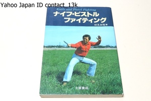 ナイフ・ピストルファイティング/初見良昭/武道を求め学ぶものにとっては注意深く各ページを追ってゆけば多大なる心技妙術を会得出来る