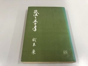 ★　【民法と五十年 我妻榮 江草四郎 株式会社有斐閣 1967年】198-02411