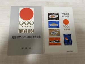 東京オリンピック 1964年 第18回オリンピック競技大会記念 切手シート 記念切手