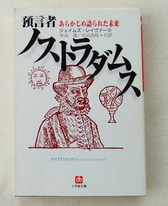 文庫「預言者ノストラダムス　あらかじめ語られた未来　ジェイムズ・レイヴァー著　中山茂/中山由佳＝共訳　小学館文庫」古本