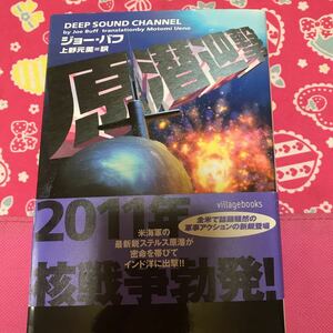 即決　原潜迎撃　ジョー・バフ　米海軍の最新鋭ステルス原潜が密命を帯びてインド洋に出撃 ヴィレッジブックス