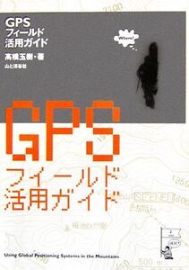 GPSフィールド活用ガイド/高橋玉樹【著】