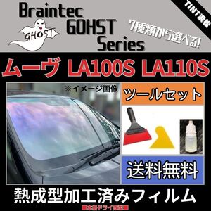 ムーヴ LA100S LA110S ★フロント1面★ ツールセット付き 熱成型加工済み ゴースト シャイン サイレント ファンキー ゴースト2ネオ 他