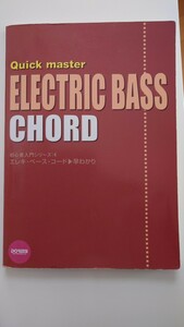 エレキ・ベース・コード　早わかり （初心者入門シリーズ　４） グッドタイム・ミュージック／編著