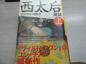 １円スタート　　★近代中国の創始者　西太后・秘録　上★　　講談社　　　定価：１８００円（税別）　　中古本・美品