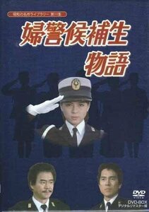 ◆中古DVD★『婦警候補生物語 DVD BOX デジタルリマスター版』伊藤麻衣子 加納竜 国広富之 財前直見 石立鉄男 武田久美子 山口いづみ★1円