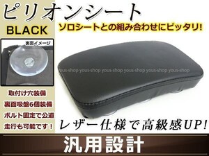 ピリオンシート スムース ブラック マグザム RS・Z100 YB125 BW’S50 4ストジョグ 4ストビーノ VOX SR400 SR500 TW200 TW225 セロー