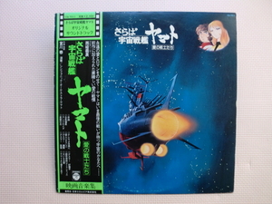 ＊【LP】さらば宇宙戦艦ヤマト　愛の戦士たち（CQ-7011）（日本盤）