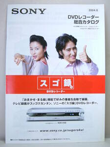 SONY ソニー DVDレコーダー 総合カタログ 2004.6 スゴ録 水野美紀 田村正和 RDR-HX8 HX10 HX6 VD60 GX7 GX5 HDD搭載 VHSビデオ一体型