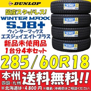 285/60R18 116Q ダンロップ 日本製 ウィンターマックスSJ8+ 新品4本セット 即決価格 送料無料 国産スタッドレスタイヤ ショップ個人宅OK