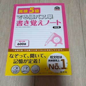 でる順パス単 書き覚えノート 旺文社 英検5級　訳あり