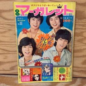 Y3C2-240902 レア［週刊マーガレット 1972年9月24日 No.39 新連載 恋の町1丁目 藤原栄子 新学期プレゼント特大号 集英社］フォーリーブス