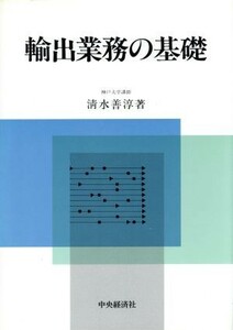 輸出業務の基礎／清水善淳【著】