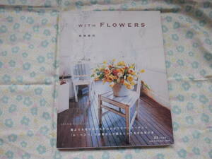 B7　『WITH　FLOWERS』　高橋郁代著　集英社発行