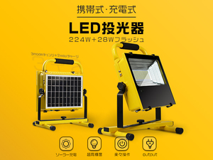 LED投光器 充電式 作業灯 224W+28ｗ爆発フラッシュ バッテリー内蔵 3発光モード 2WAYチャージ ソーラーパネル付 防水 PSE ポータブル 1個TY