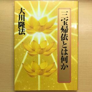 絶版　三宝帰依とは何か　大川隆法 幸福の科学　エル・カンターレ　正心法語　方便の時代は終わった